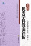 全国优秀学科教案评析  小学品德与生活社会 电子书封面
