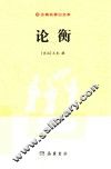古典名著白文本  论衡 封面