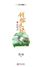 错嫁良缘  1  洗冤录  完美珍藏版 封面