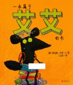 暖房子游乐园  一本属于艾艾的书 封面