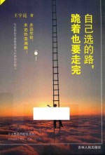 自己选的路，跪着也要走完 封面