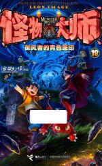 怪物大师  18  御风者的青色罪印 封面