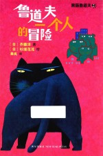 鲁道夫一个人的冒险 封面