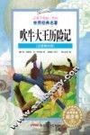 让孩子受益一生的世界经典名著  吹牛大王历险记 封面