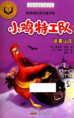 小鸡特工队  2  迷雾山庄 封面