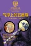 气球上的五星期 封面