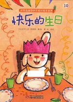 折耳兔瑞奇快乐成长绘本系列  快乐的生日 封面