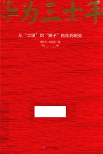 华为三十年  从“土狼”到“狮子”的生死蜕变 封面