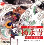 大师绘本馆  神笔马良  捆龙仙绳 封面