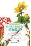 伯吉斯写给孩子的植物故事 封面