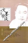 文墨余谈谢六逸集 封面
