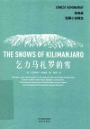 海明威短篇小说精选  乞力马扎罗的雪 封面