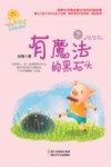 爱阅读注音童话系列  有魔法的黑石头 封面