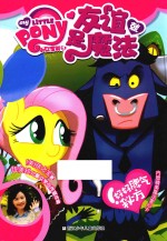 小马宝莉之友谊就是魔法  好好脾气秘方 封面