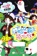 阳光姐姐小书房非常明星系列  瓜子脸女霸王项心仪 封面