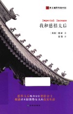 我和慈禧太后 封面