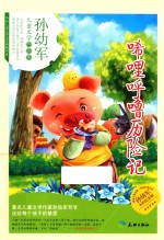 唏哩呼噜历险记 封面