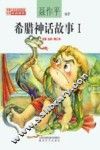 希腊神话故事  1  注音·全彩·修订本 封面