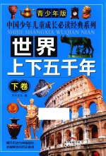 中国少年儿童成长必读经典系列  世界上下五千年  下 封面