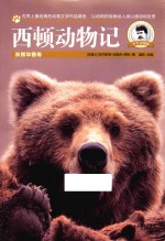 西顿动物记  灰熊华普传 封面