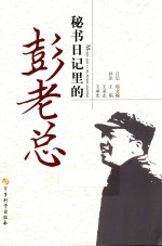 秘书日记里的彭老总 封面