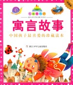 七彩童书坊  寓言故事  珍藏版 封面