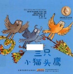 国际安徒生奖大奖书系  图画书第2辑  三只猫头鹰 封面