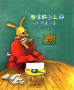 幸福的小土豆  哎呦，我生病了 封面