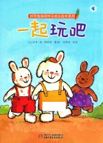 折耳兔瑞奇快乐成长绘本系列  一起玩吧 封面