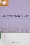 J.P.唐利维的“狂欢化”小说创作 封面