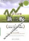 一本书读懂新三板  彩色图解版 封面