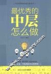 最优秀的中层怎么做 封面