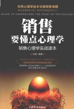 销售要懂点心理学  销售心理学实战读本 封面