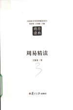 汉语言文学原典精读系列  周易精读  第2版 封面