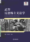 武警反恐怖主义法学 封面