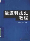 能源科技史教程 封面