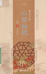 小窗幽记  精选译评版 封面