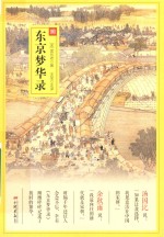 东京梦华录 封面