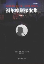 福尔摩斯探案集  恐怖谷 封面