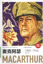 麦克阿瑟  图文珍藏版 封面