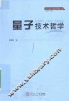 量子技术哲学 封面
