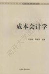 成本会计学 封面