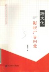 跨文化影视广告创意 封面