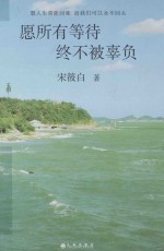愿所有等待终不被辜负 封面