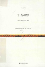 千百种罪 封面