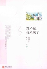 对不起，我来晚了  下 封面