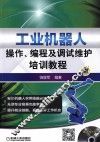工业机器人操作编程及调试维护培训教程 封面
