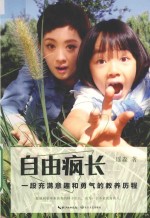 自由疯长  一段充满意趣和勇气的教养历程 封面