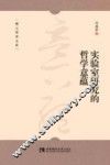 实验室研究的哲学意蕴 封面
