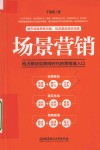 场景营销  抢占移动互联网时代的营销准入口